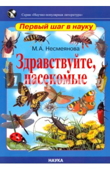 Здравствуйте, насекомые - Марина Несмеянова