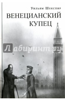Венецианский купец - Уильям Шекспир