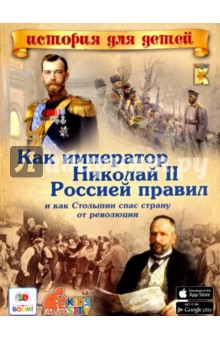 Как император Николай II Россией правил и как Столыпин спас страну от революции - В. Владимиров