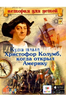 Куда плыл Христофор Колумб, когда открыл Америку - В. Владимиров