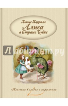 Льюис Кэрролл - Алиса в Стране Чудес обложка книги Льюис Кэрролл - Алиса в Стране Чудес обложка книги