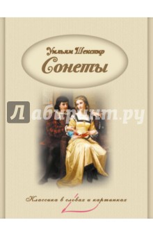 Сонеты - Уильям Шекспир