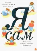 Я сам! обложка книги