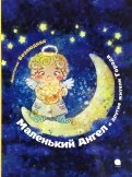Маленький Ангел (Рождество) обложка книги