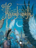 Калиф-аист обложка книги