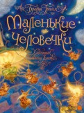 Маленькие человечки обложка книги