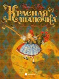 Красная Шапочка обложка книги
