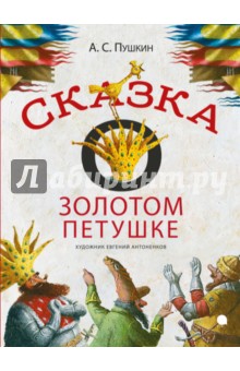 Сказка о золотом петушке обложка книги