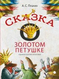 Сказка о золотом петушке обложка книги
