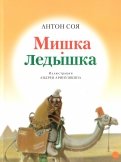 Мишка-Ледышка обложка книги