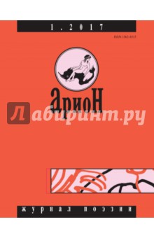 "Арион" № 1. (93 )2017 обложка книги "Арион" № 1. (93 )2017 обложка книги