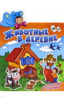 Животные в деревне - группа Авторская