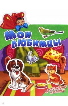 Мои любимцы - группа Авторская