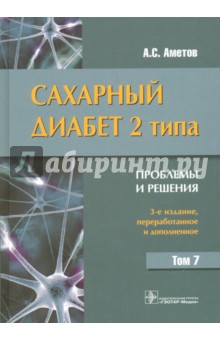 Сахарный диабет 2 типа. Проблемы и решения. Том 7 - Александр Аметов