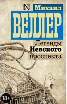 Легенды Невского проспекта - Михаил Веллер