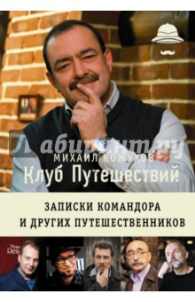 Михаил Кожухов - Клуб путешествий Михаила Кожухова обложка книги Михаил Кожухов - Клуб путешествий Михаила Кожухова обложка книги