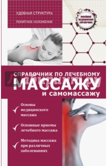 Справочник по лечебному массажу и самомассажу - Вадим Кортунов