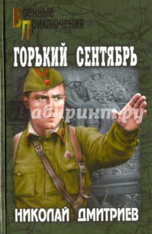 Горький сентябрь - Николай Дмитриев