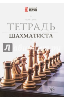 Тетрадь шахматиста - Игорь Сухин