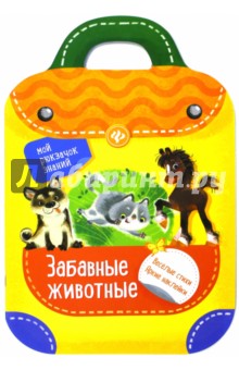 Забавные животные - Разумовская, Юмова