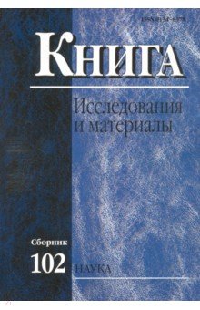 Книга: исследования и материалы. Сборник 102