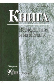 Книга: исследования и материалы. Сборник 99/3-4