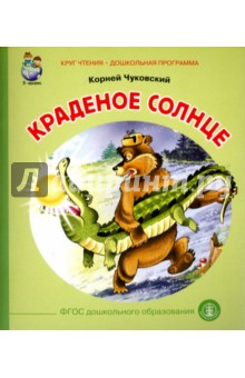 Краденое солнце - Корней Чуковский