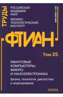 Квантовые компьютеры, микро-и наноэлектроника: физика, технология, диагностика. Труды ФТИАН. Том 25