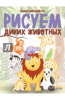 Рисуем диких животных - Корина Бойренмайстер