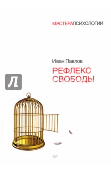 Рефлекс свободы - Иван Павлов