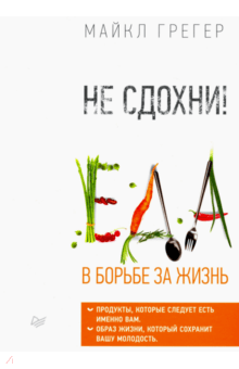 Майкл Грегер - Не сдохни! Еда в борьбе за жизнь обложка книги Майкл Грегер - Не сдохни! Еда в борьбе за жизнь обложка книги