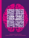 Джо Диспенза - Сам себе плацебо. Как использовать силу подсознания для здоровья и процветания обложка книги Джо Диспенза - Сам себе плацебо. Как использовать силу подсознания для здоровья и процветания обложка книги