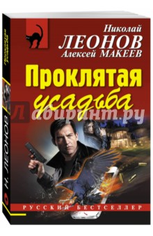 Проклятая усадьба - Леонов, Макеев