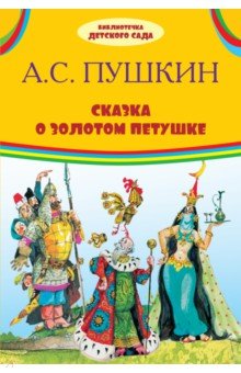 Сказка о золотом петушке - Александр Пушкин