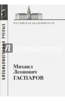 Гаспаров Михаил Леонович, 1935-2005