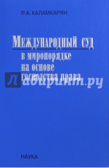 Международный суд в миропорядке на основе господства права - Рубен Каламкарян