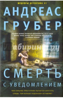 Смерть с уведомлением - Андреас Грубер