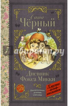 Саша Черный - Дневник Фокса Микки обложка книги Саша Черный - Дневник Фокса Микки обложка книги