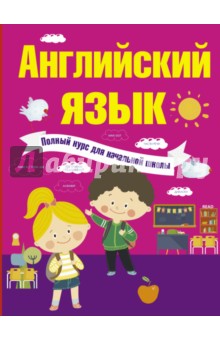 Английский язык. Полный курс для начальной школы - Матвеев, Державина