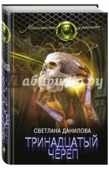Тринадцатый череп