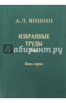 Избранные труды. Том 1. Региональная тектоника и геология. В 2-х книгах. Книга 1 - Александр Яншин