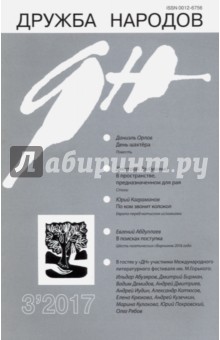"Дружба народов" № 3. 2017 обложка книги "Дружба народов" № 3. 2017 обложка книги