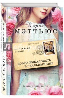 Добро пожаловать в реальный мир - Кэрол Мэттьюс