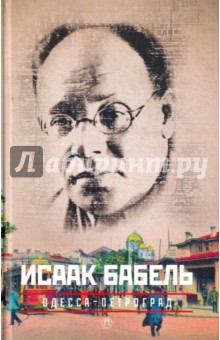 Исаак Бабель - Одесса - Петроград обложка книги Исаак Бабель - Одесса - Петроград обложка книги