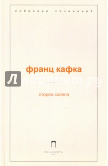 Сторож склепа - Франц Кафка