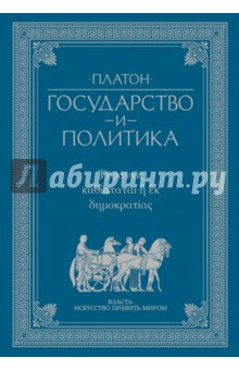 Государство и политика - Платон