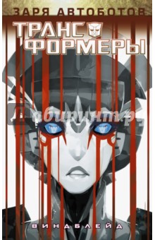 Трансформеры. Виндблейд - Мэргрид Скотт