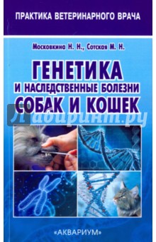 Генетика и наследственные болезни собак и кошек - Сотская, Московкина