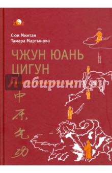 Чжун юань цигун. Второй этап восхождения. Тишина - Сюй, Мартынова