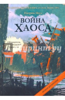 Война хаоса - Патрик Несс